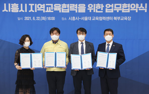 ▲ 시흥시, 서울대학교, 경기도시흥교육지원청 4자간 업무협약식.