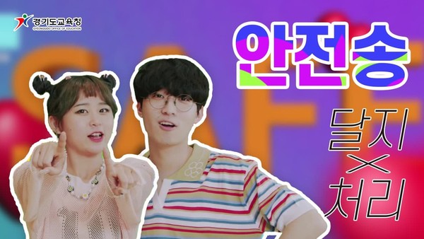 ▲ 경기도교육청 홍보대사 달지와 래퍼 처리가 참여해 제작한 '내가 지킬 거야' 홍보물.