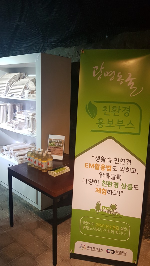 ▲ 광명동굴 친환경 홍보부스.