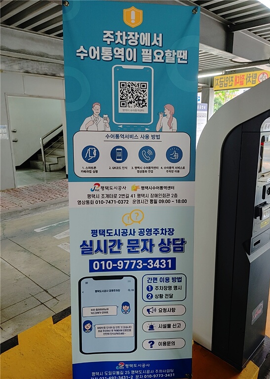 ▲ 공영주차장 수어통역 서비스.