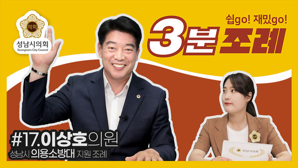 ▲ 이상호 의원 3분 조례 썸네일.