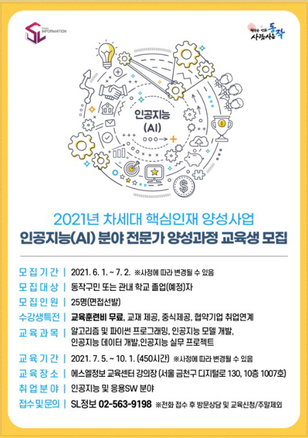 ▲ 인공지능(AI) 분야 전문가 양성과정 포스터.
