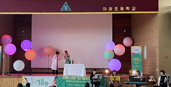 ▲ 마장초 더 케미스트리 공연 진행중인 모습.