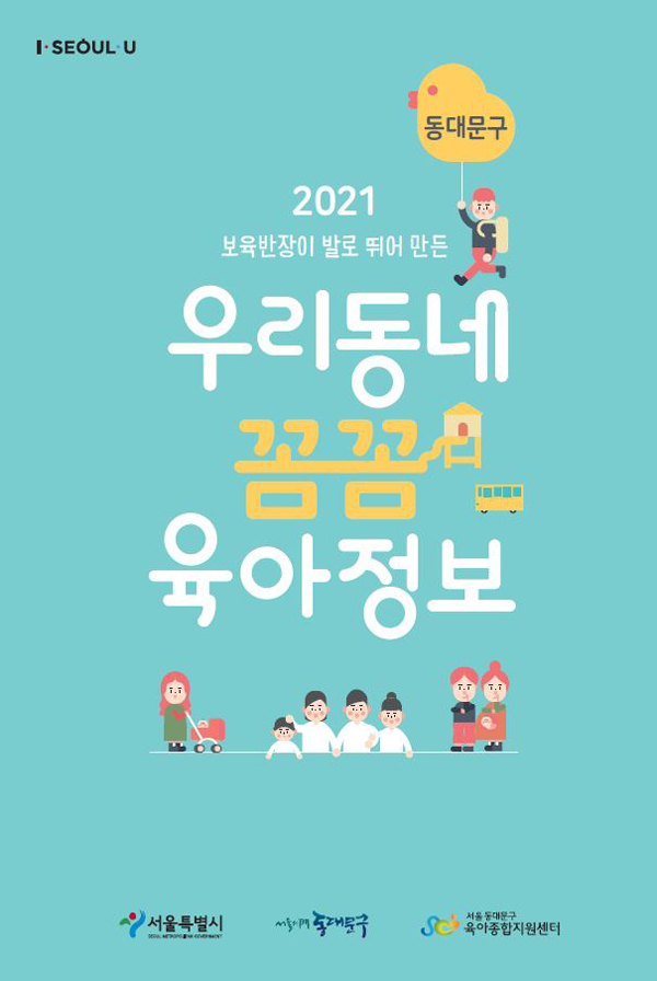 ▲ 동대문구 우리동네 꼼꼼 육아정보 표지.