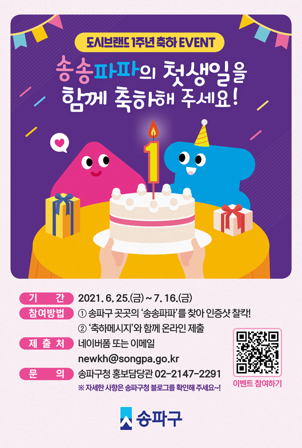 ▲ 송송파파1주년 이벤트 홍보물.