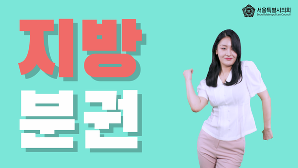 ▲ 지방분권 CM송(https://youtu.be/QbkU5YnhzfA).