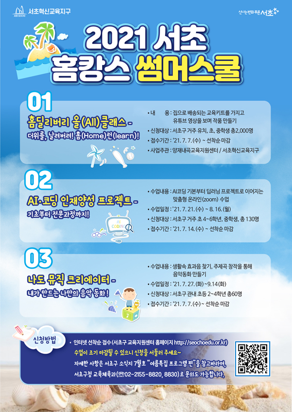 ▲ ‘2021 서초 홈캉스 썸머스쿨’ 포스터.