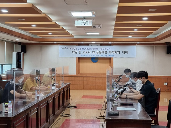 ▲ 지난 5일 실시한 동작구청‧동작관악교육지원청‧동작경찰서 긴급방역대책 회의.