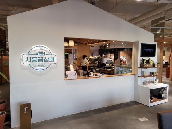 ▲ 시흥꿈상회 매장 전경.