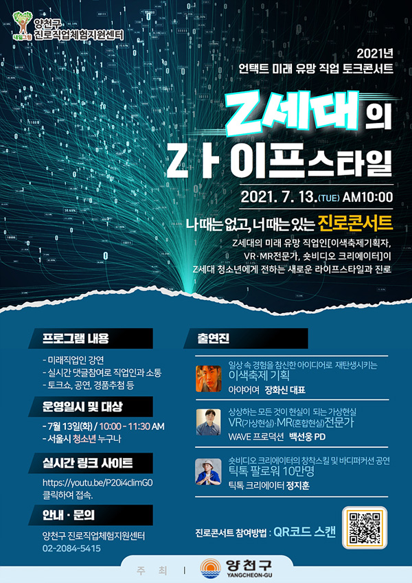 ▲ 직업콘서트 ‘Z세대의 Zㅏ(라)이프스타일’ 포스터.