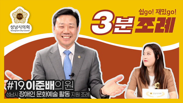 ▲ 이준배 3분조례 썸네일.