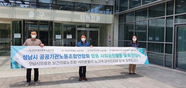 ▲ 성남시공공기관 노동조합연합회는 13일 전국보건의료산업노조 성남시의료원지부에 피부트러블 완화와 개선에 도움이 되는 제품을 전달했다(좌로부터 한동희 노조연합회 부의장, 김수제 의장, 이남희 보건의료노조성남시의료원지부장).