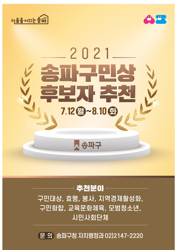 ▲ 송파구민상 후보자 추천 홍보 포스터.