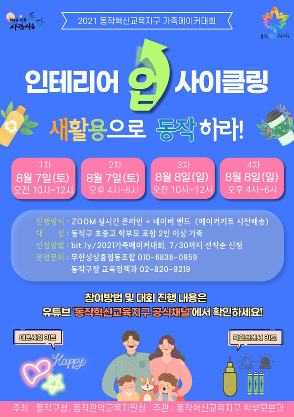 ▲ 2021 가족메이커대회 홍보 포스터.