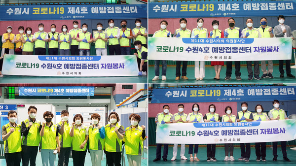 ▲ 수원시의회 의원봉사단, 코로나19 예방접종센터 봉사.