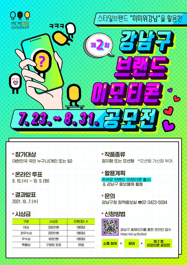 ▲ 제2차 ‘미미위강남' 이모티콘 공모전 홍보물.