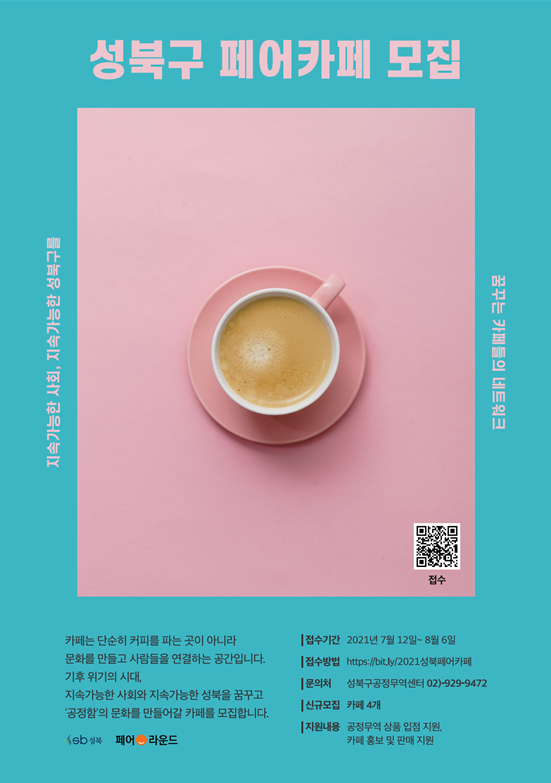 ▲ 페어카페 포스터.