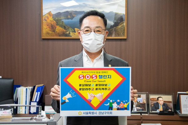 ▲ 강남구의회 김진홍 의원이 ‘SOS 챌린지’ 캠페인에 동참하고 있다.