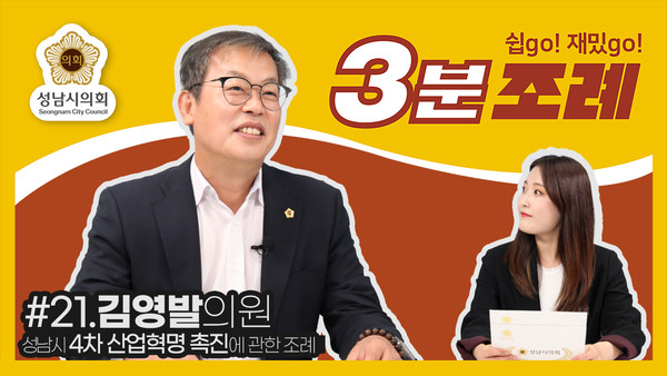 ▲ 김영발 의원 3분조례 썸네일.