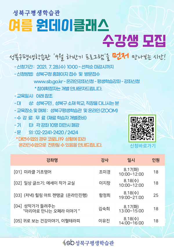 ▲ ‘여름 원데이클래스’ 안내문.