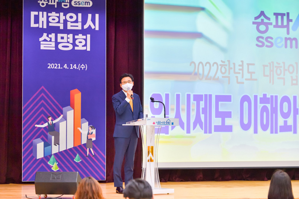 ▲ 지난 4월 14일 열린 ‘송파쌤 대학입시 설명회’ 1차에서 인사말하는 박 구청장.