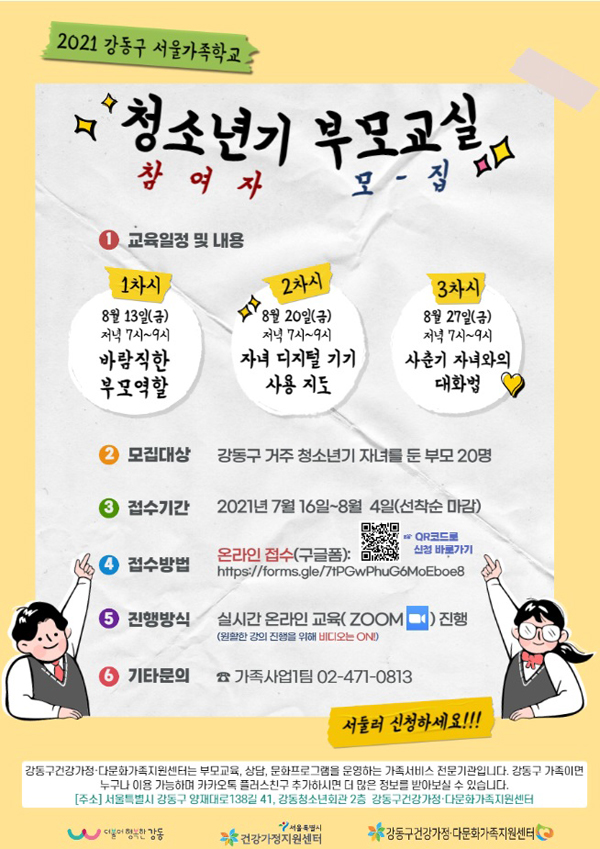 ▲ 2021년 서울가족학교 '청소년기 부모교실' 홍보물.