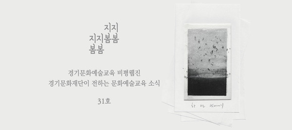 ▲ 지지봄봄 31호 '한 발 벗어나기'.