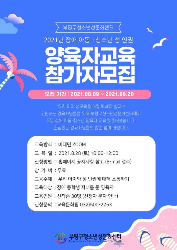 부평구 청소년성문화센터, ‘장애 아동·청소년 성 인권교육’ 참가자 모집