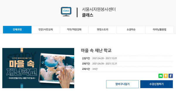 ▲ 마을 속 재난학교 온라인 강의 (V클래스).