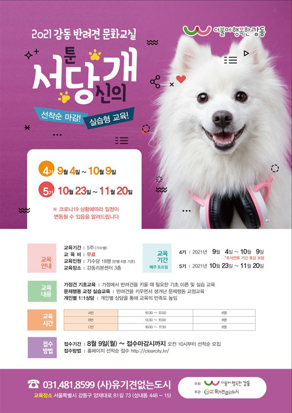 ▲ 2021년 강동 반려견 문화교실 ‘강동서당’ 홍보물.