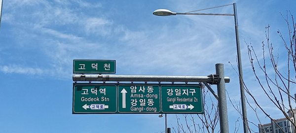 ▲ 교차로명 개정 및 표지판 정비.