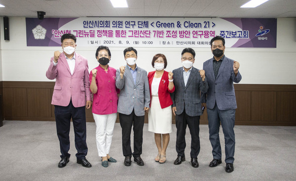 ▲ 안산시의회 의원연구단체 ‘Green & Clean 21’이 9일 의회 대회의실에서 ‘안산형 그린뉴딜정책을 통한 그린산단 기반 조성 방안 연구용역 중간보고회’를 개최했다.