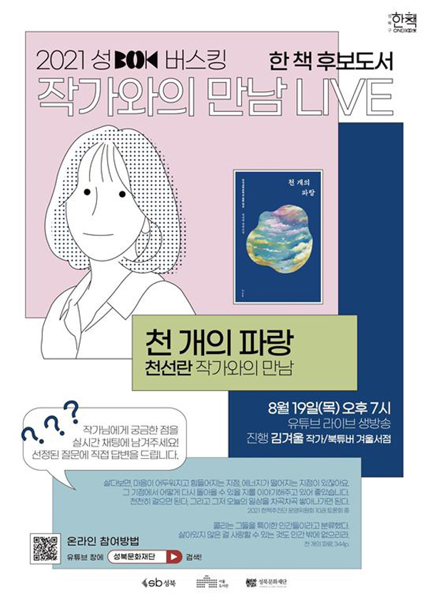 ▲ 오는 19일 예정된 ‘2021 성Book버스킹 – 천선란 작가와의 만남’ 포스터.