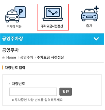 ▲ 공영노상주차장 사전결제.