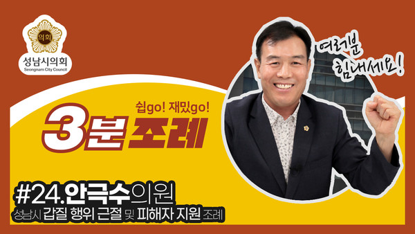 ▲ 안극수 의원 3분조례 썸네일.