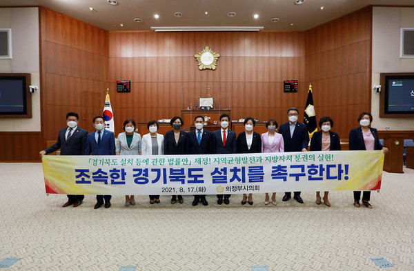 ▲ 경기북도 설치 촉구하는 의정부시의회 의원들.
