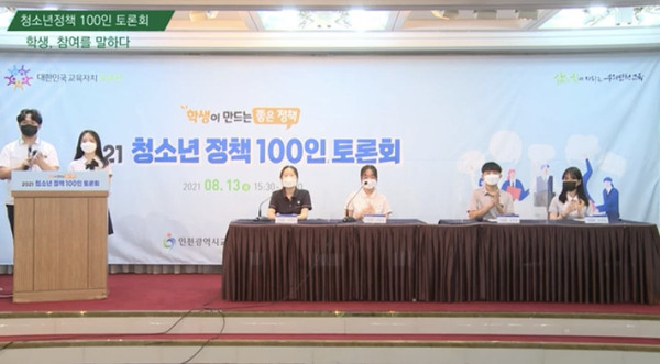 ▲ '2021 청소년 정책 100인 토론회’ 진행중인 모습.