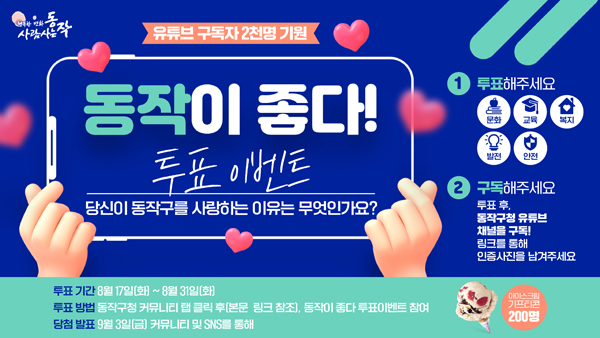 ▲ 동작구청 유튜브 이벤트 홍보 포스터.