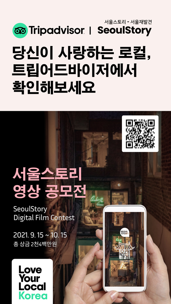 ▲ 서울스토리영상공모전 트립어드바이저포스터.