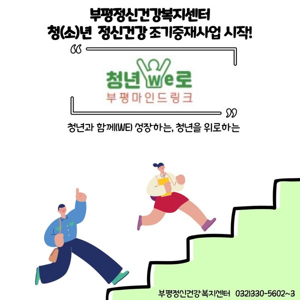 부평구, 청(소)년들의 정신건강 돕는 부평마인드링크 ‘청년We로’ 사업 진행