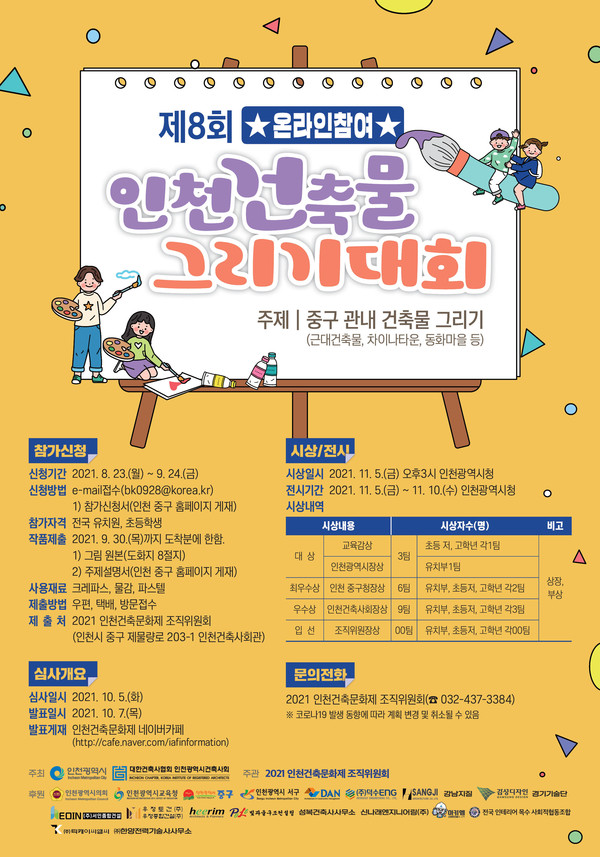 제8회 인천건축물 그리기대회 포스터