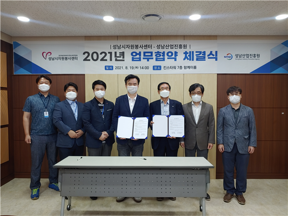 ▲ 성남산업진흥원-성남시자원봉사센터 업무협약식.