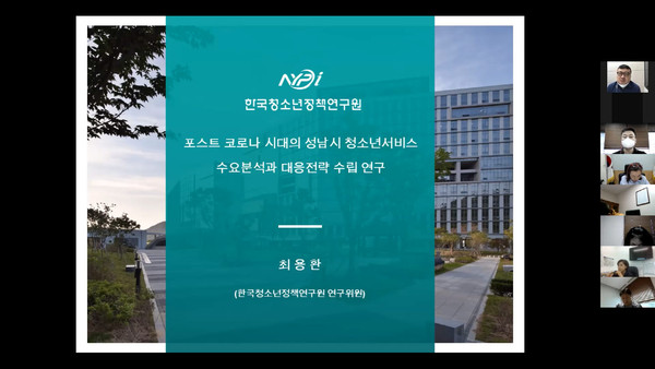 ▲ 포스트 코로나 시대의 성남시 청소년서비스 수요분석과 대응전략 수립 연구 중간보고회.