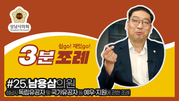 ▲ 남용삼 의원 3분조례 썸네일.