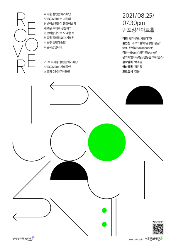 ▲ 서리풀청년문화기획단 공연 포스터.