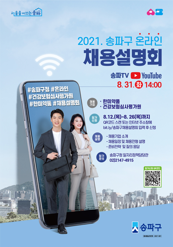 ▲ 2021 하반기 송파구 온라인 채용설명회 포스터.