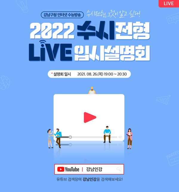 ▲ 대입 수시전형 입시설명회 개최 홍보물.