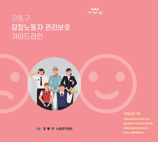 ▲ 감정노동자 권리보호 가이드라인 책자.