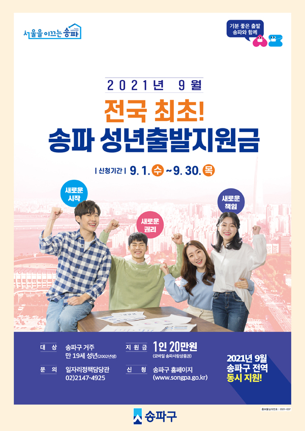 ▲ 송파 성년출발지원금 홍보 포스터.