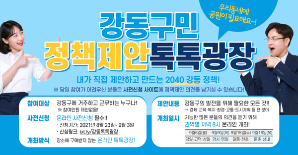 ▲ ‘강동구민 정책제안 톡톡광장’ 참여 홍보물.